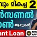 Personal Loans – The Best 2 Personal Loan Apps – Personal Loan Malayalam – Personal Loan 2023
