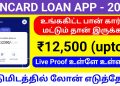 Instant Personal Loan With PANCARD || 2023 NO'1 Best Loan App In Tamil/ Only Pancard Loan App Tamil