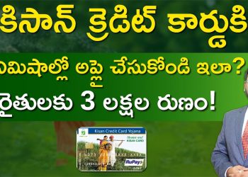 Kisan Credit Card in Telugu – How to Apply for Kisan Credit Card? | KCC Benefits | KCC Process