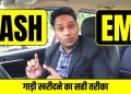 Car Loan or Cash Which is Better? | EMI vs Full Payment