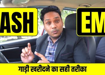 Car Loan or Cash Which is Better? | EMI vs Full Payment
