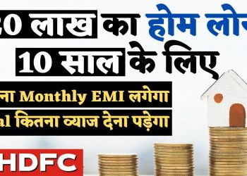 20 Lakh Home Loan for 10 Years – HDFC Home Loan EMI Calculator – HDFC Home Loan Interest Rates 2022