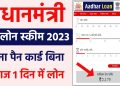 Aadhar Card Se Loan Kaise Le Online || Loan On Aadhar Card || 50000 Ka Loan Kaise Le – Urgent Loan