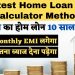 Home Loan EMI Calculator Method #Shorts #homeloan #emi | Home Loan interest rates
