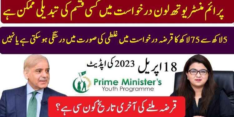 pm loan application edit or change | Prime minister youth business loan new update 18 April 2023