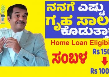 home loan eligibility calculation based on salary/loan tenure/interest rate kannada  | gangadharcm