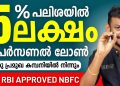 Loan App Malayalam – Get 7 Lakh Instant Loan With 5% Interest – Instant Loan 2023 – New Instant Loan
