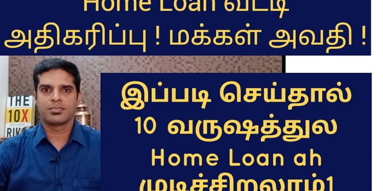 Home loan interest rate increasing. | How to reduce home loan faster in tamil | sip for housing loan