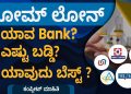 Complete Process to Get Home Loan in 2022 | Home Loan Details in Kannada | Eligibility | Sonu