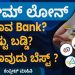 Complete Process to Get Home Loan in 2022 | Home Loan Details in Kannada | Eligibility | Sonu