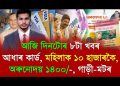 Today News ! Small Business Loan Govt, Orunodoi, Ration ! Today Assamese News ! Assam News