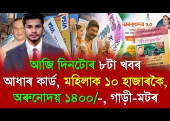 Today News ! Small Business Loan Govt, Orunodoi, Ration ! Today Assamese News ! Assam News