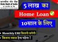 SBI Home Loan Inerest Rate | 5 lakh home loan for 10 years | sbi home loan EMI calculator 2022 ||
