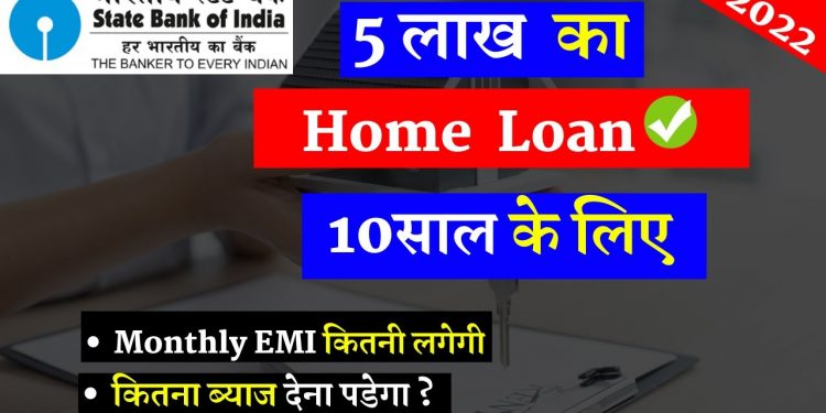 SBI Home Loan Inerest Rate | 5 lakh home loan for 10 years | sbi home loan EMI calculator 2022 ||