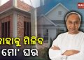 Who Is Eligible For Odisha Govt's "Mo Ghara" Housing Scheme? || KalingaTV
