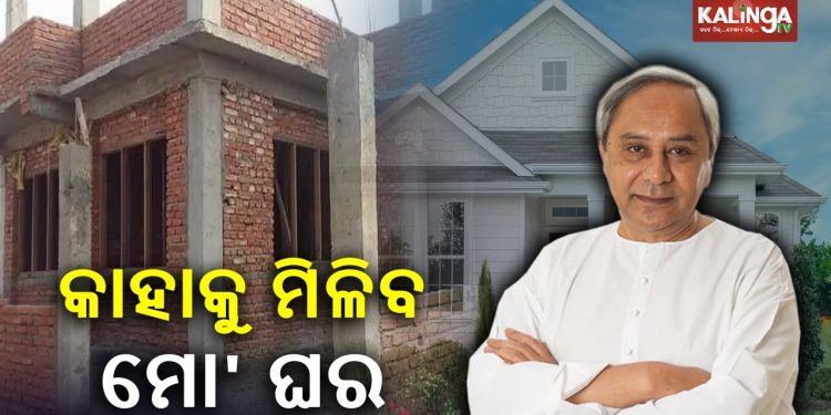 Who Is Eligible For Odisha Govt's "Mo Ghara" Housing Scheme? || KalingaTV