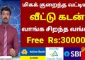 Home Loan Scheme in Tamil Nadu 2023 | Free Home Loan Scheme | Best Home Loan | Top Bank | Subsidy