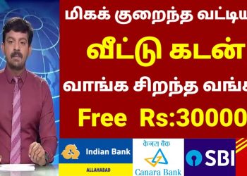 Home Loan Scheme in Tamil Nadu 2023 | Free Home Loan Scheme | Best Home Loan | Top Bank | Subsidy