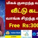 Home Loan Scheme in Tamil Nadu 2023 | Free Home Loan Scheme | Best Home Loan | Top Bank | Subsidy