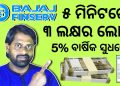 Get Bajaj Finance loan up to Rs 3 lakhs / How to protect yourself from loan scams? Odia Video