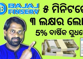 Get Bajaj Finance loan up to Rs 3 lakhs / How to protect yourself from loan scams? Odia Video