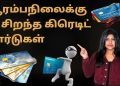 Best Credit Cards in Tamil – Top 10 Credit Cards for Beginners in 2022 | Natalia Shiny