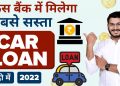 Best Bank For Car Loan In India #shorts