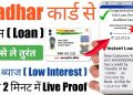 Aadhar Card Se Loan Kaise len | Aadhar Card Se Personal Loan Kaise Le | Aadhar Card Loan Apply