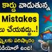 Credit Card In Telugu – 5 Common Credit Card Mistakes to Avoid | How To Avoid Them | Kowshik Maridi