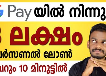 Loan App Malayalam – Get 8 Lakh Loan Form Gpay – personal loan – personal loan app – Gpay loan