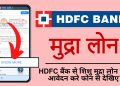 HDFC Bank Business Loan Kaise Le? | HDFC Bank Mudra Loan Kaise Le? | HDFC Bank Shishu Mudra Loan