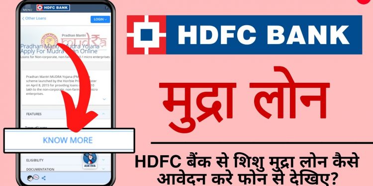 HDFC Bank Business Loan Kaise Le? | HDFC Bank Mudra Loan Kaise Le? | HDFC Bank Shishu Mudra Loan