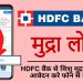 HDFC Bank Business Loan Kaise Le? | HDFC Bank Mudra Loan Kaise Le? | HDFC Bank Shishu Mudra Loan
