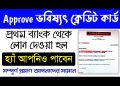 Bhabishyat credit card fast loan approve // Bhabishyat credit card loan sension / Bhabishyat credit