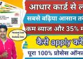 Aadhar card se loan kaise kare || Personal & Business Loan || Online apply kaise kare 2023