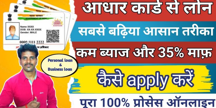 Aadhar card se loan kaise kare || Personal & Business Loan || Online apply kaise kare 2023