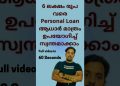 6 lakhs Personal loan in 3 simple steps. #personalloan #loanmalayalam #kerala #finance #financial