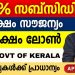 Govt Scheme –  40 Lakh Loan | 45% Subsidy | 18 Lakh Free – Govt Scheme Malayalam – New Govt Scheme