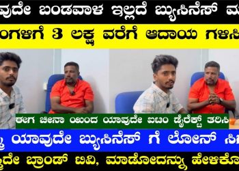 Monthly Income Upto 5lakh To 8Lakh | Own Businesses Ideas |  Business Ideas | Business Ideas Kannada