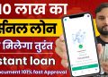 10 lakh ka personal loan | Instant Loan App | Instant Loan without income proof | best loan app