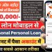How To Get Instant Loan Online || bank of Baroda Instant Personal Loan