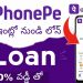 Phonepe loan in telugu – How to apply loan in phonepe telugu  #phonepeloan