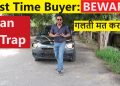 CAR LOAN TRAP : FIRST TIME CAR BUYERS ARE ITS VICTIM !!