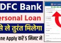 HDFC Bank Se Personal Loan Kaise Le || HDFC Bank Se Loan Kaise Le || Instant Personal Loan HDFC Bank