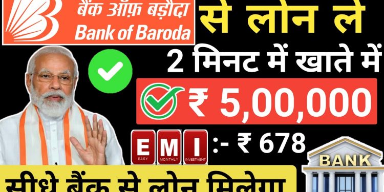 Instant Personal Loan – Bank of Baroda || Direct Bank Loan Proof || No Salary slip || Bank of Baroda