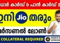 Jio loan – Only Aadhar And PAN Card Needed – My Jio Personal loan launched – jio loan Malayalam