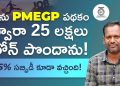 PMEGP Loan in Telugu – How to Get Loan Under PMEGP? | Kowshik Maridi