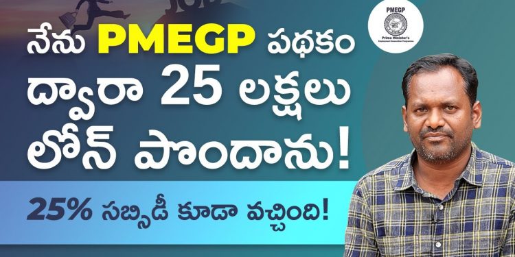 PMEGP Loan in Telugu – How to Get Loan Under PMEGP? | Kowshik Maridi