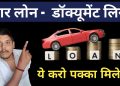 Car loan documents required | car loan ke liye kya kya document chahiye 2024 | car finance documents