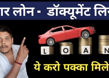Car loan documents required | car loan ke liye kya kya document chahiye 2024 | car finance documents